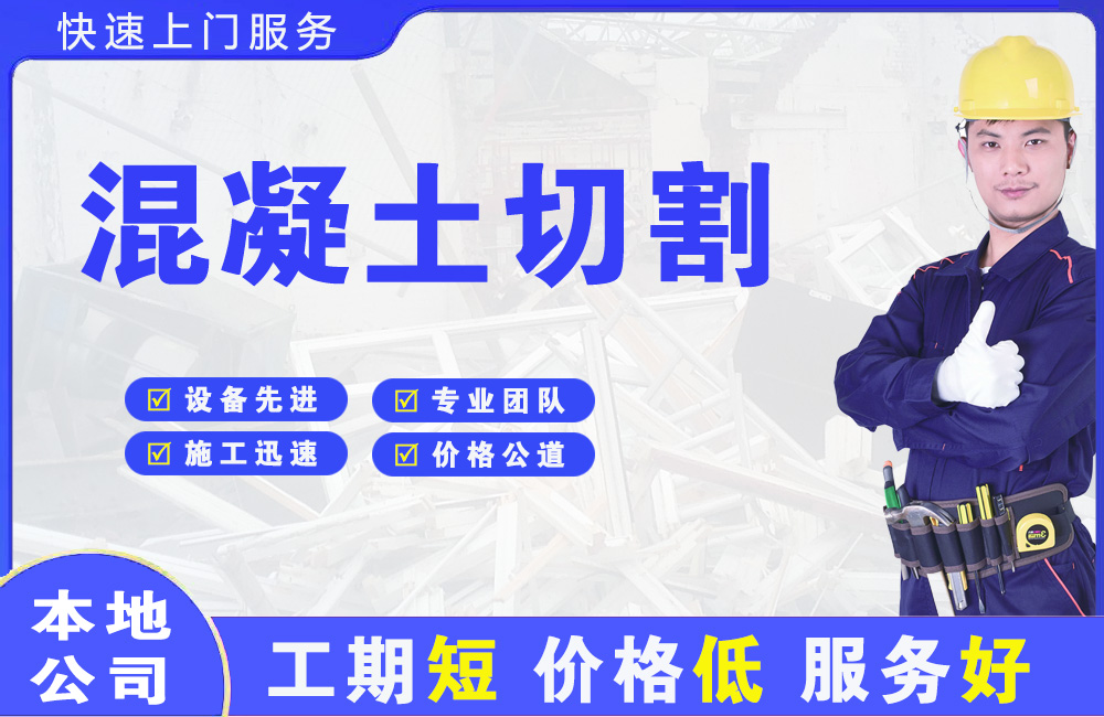 开江混凝土切割