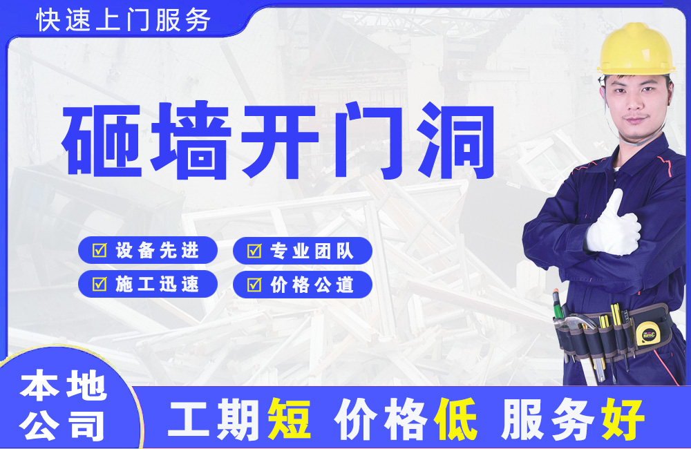 开江砸墙开门洞