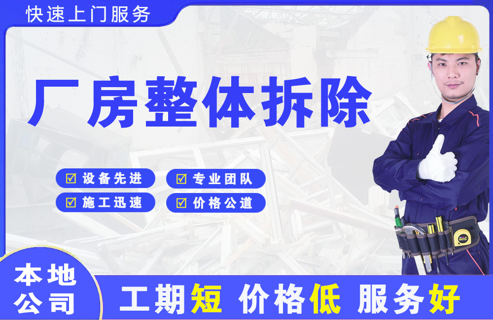 开江厂房整体拆除